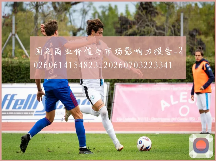 国足商业价值与市场影响力报告_20260614154823_20260703223341