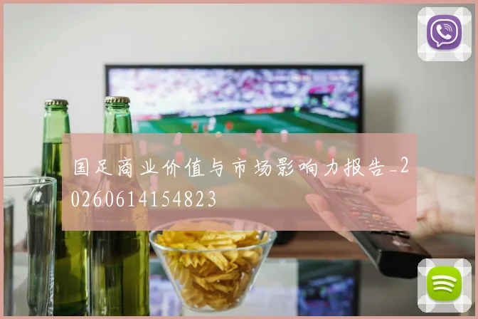 国足商业价值与市场影响力报告_20260614154823