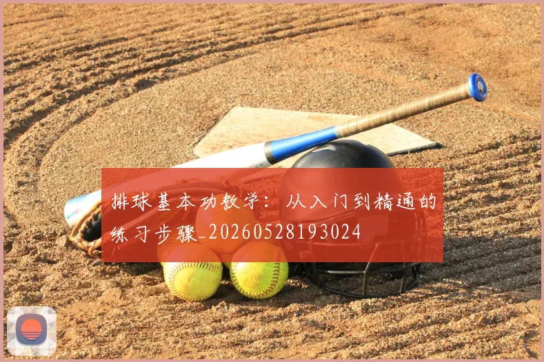 排球基本功教学：从入门到精通的练习步骤_20260528193024