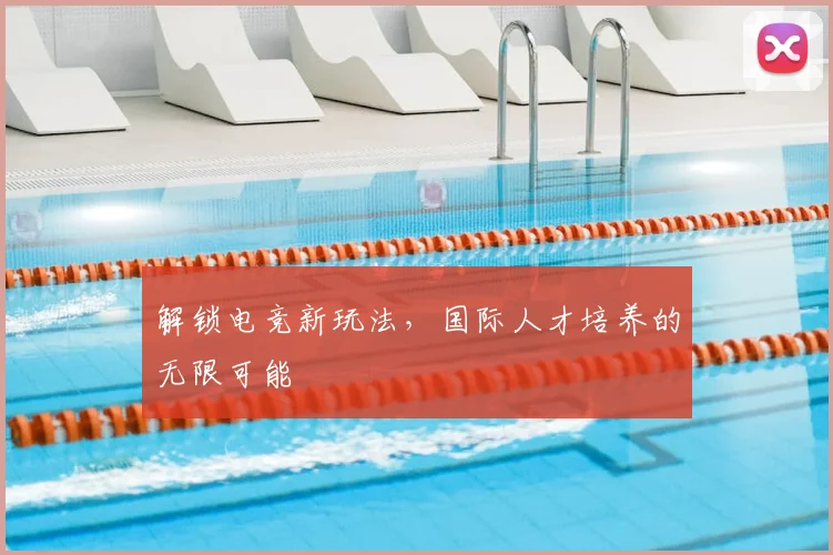 解锁电竞新玩法,国际人才培养的无限可能