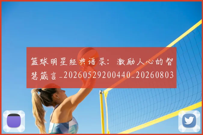 篮球明星经典语录：激励人心的智慧箴言_20260529200440_20260803141847