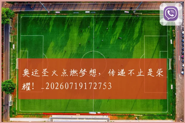 奥运圣火点燃梦想，传递不止是荣耀！_20260719172753