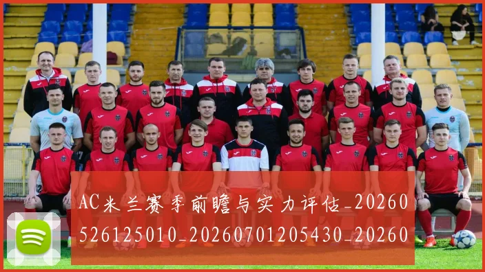 AC米兰赛季前瞻与实力评估_20260526125010_20260701205430_20260712042003