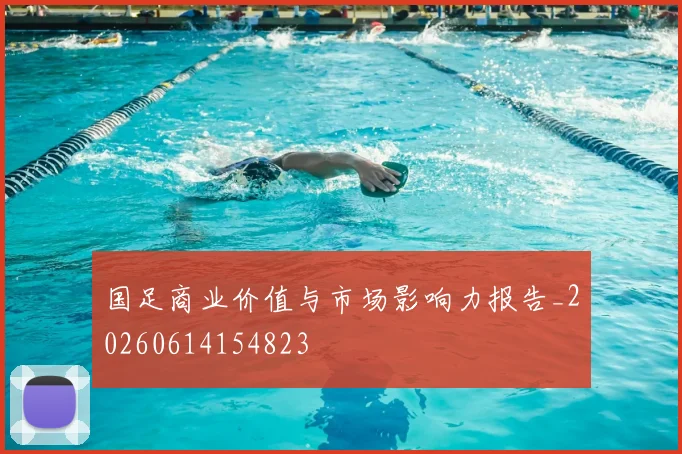 国足商业价值与市场影响力报告_20260614154823