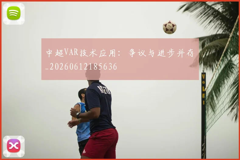 中超VAR技术应用:争议与进步并存_20260612185636