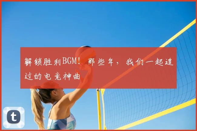 解锁胜利BGM！那些年，我们一起追过的电竞神曲