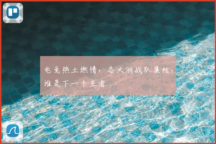 电竞热土燃情,各大洲战队集结,谁是下一个王者