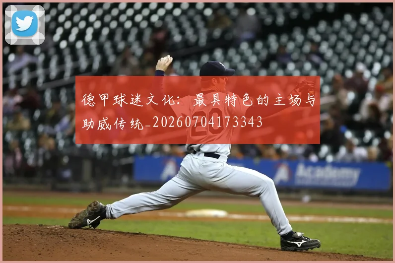 德甲球迷文化：最具特色的主场与助威传统_20260704173343