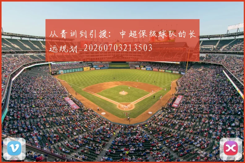从青训到引援：中超保级球队的长远规划_20260703213503