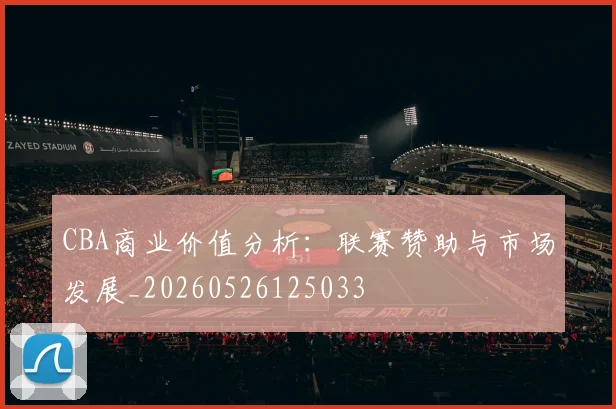 CBA商业价值分析：联赛赞助与市场发展_20260526125033