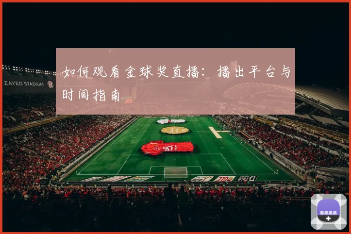 如何观看金球奖直播:播出平台与时间指南