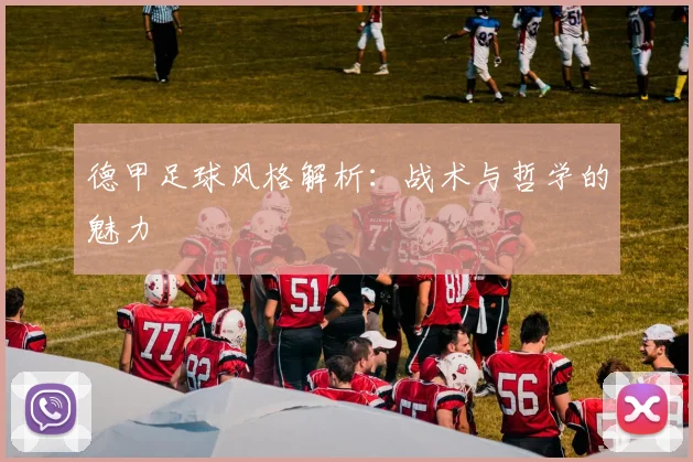 德甲足球风格解析：战术与哲学的魅力