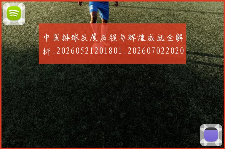 中国排球发展历程与辉煌成就全解析_20260521201801_20260702202041