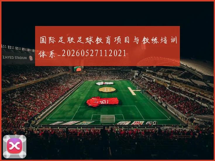 国际足联足球教育项目与教练培训体系_20260527112021