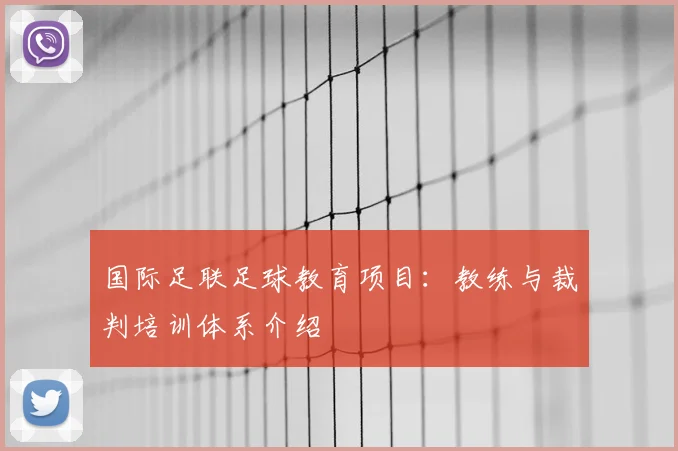 国际足联足球教育项目：教练与裁判培训体系介绍
