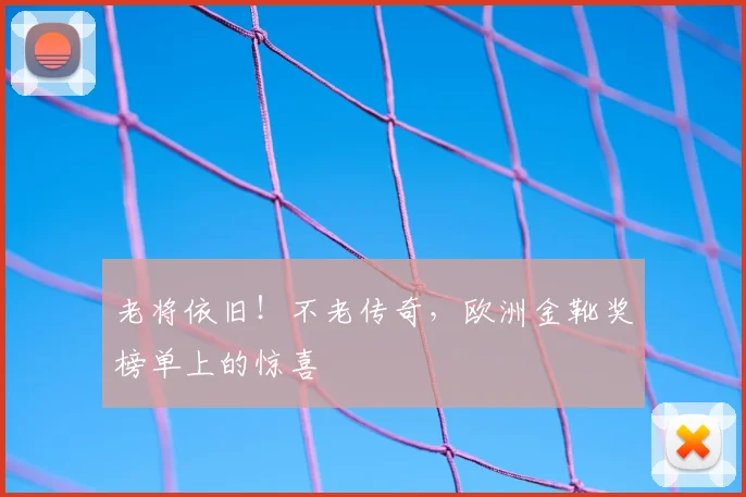老将依旧！不老传奇，欧洲金靴奖榜单上的惊喜