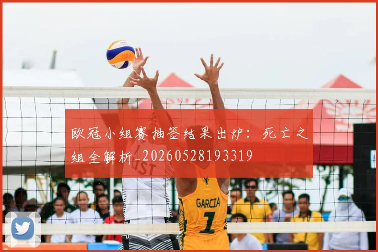 欧冠小组赛抽签结果出炉：死亡之组全解析_20260528193319