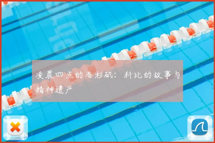 凌晨四点的洛杉矶:科比的故事与精神遗产