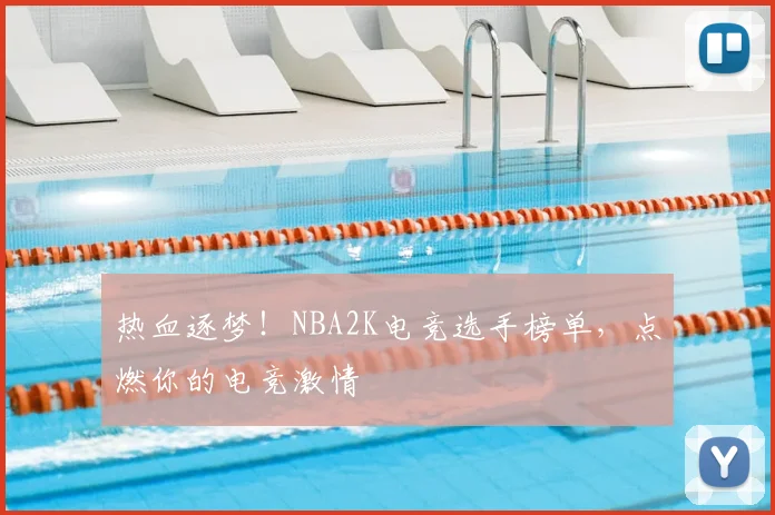 热血逐梦！NBA2K电竞选手榜单，点燃你的电竞激情