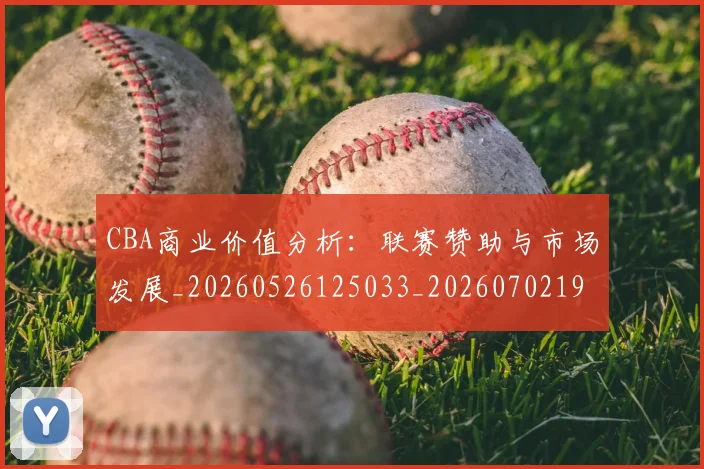 CBA商业价值分析：联赛赞助与市场发展_20260526125033_20260702194309