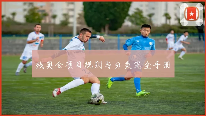 残奥会项目规则与分类完全手册
