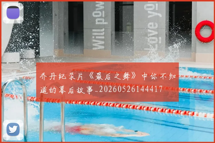 乔丹纪录片《最后之舞》中你不知道的幕后故事_20260526144417