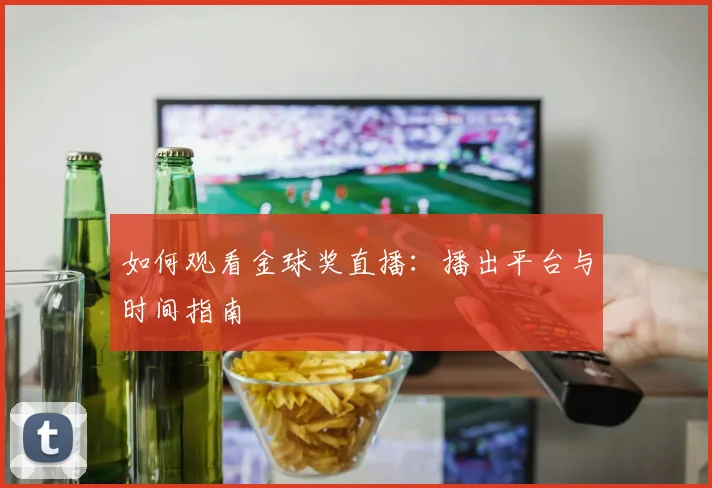 如何观看金球奖直播：播出平台与时间指南