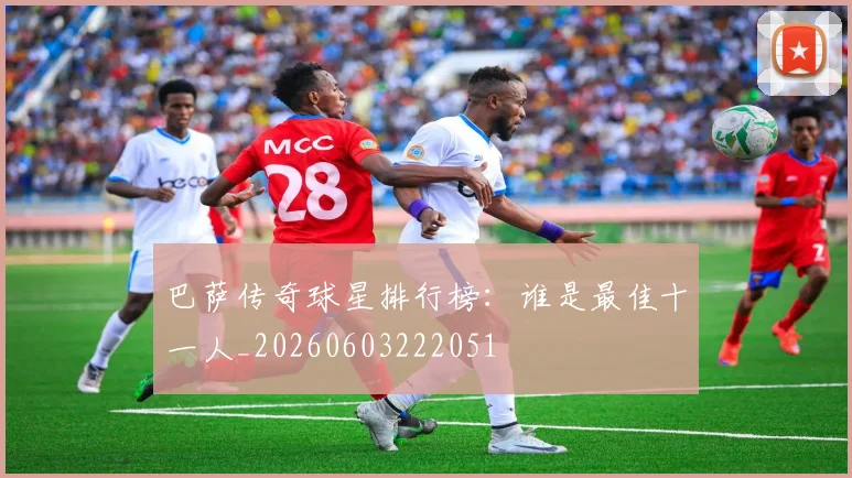 巴萨传奇球星排行榜:谁是最佳十一人_20260603222051