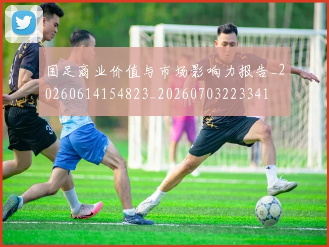 国足商业价值与市场影响力报告_20260614154823_20260703223341